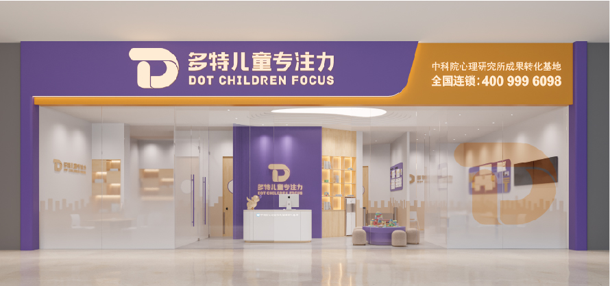 多特儿童专注力训练中心