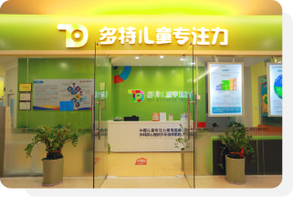 多特儿童专注力培训机构怎么样