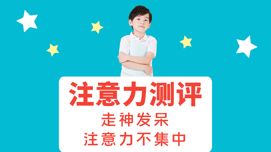 福州少儿注意力测评