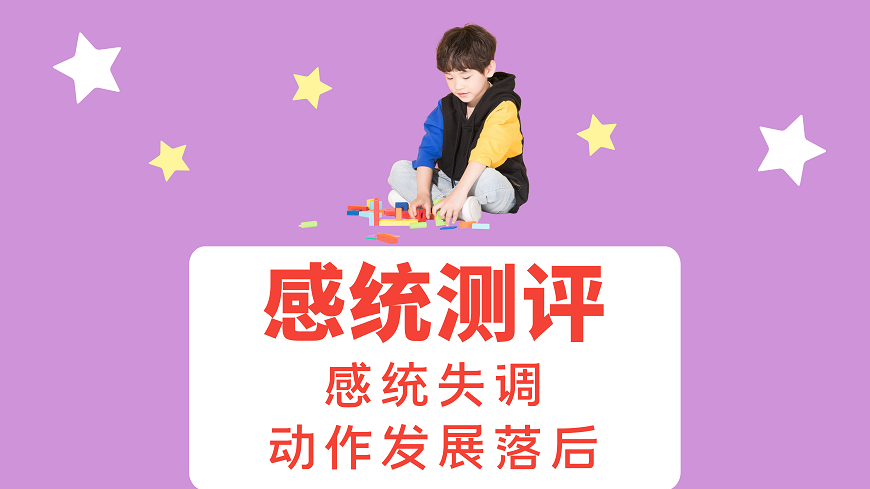 感统测评