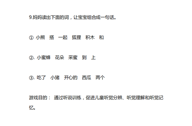 听觉专注力训练题目