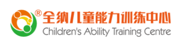 全纳儿童能力训练中心