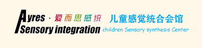 爱而思感统训练中心