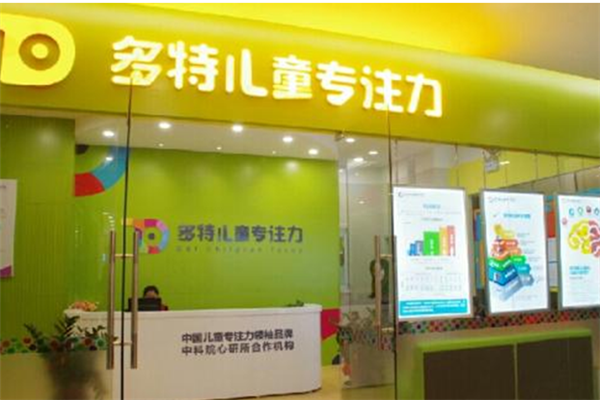 多特儿童专注力加盟店