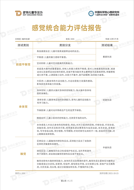 感统测评