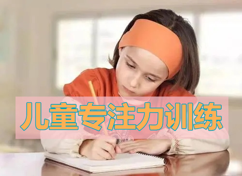 专注力培训机构靠谱吗