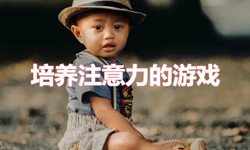 培养孩子注意力的游戏