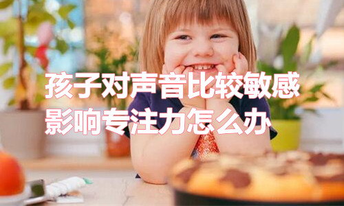 孩子对声音比较敏感