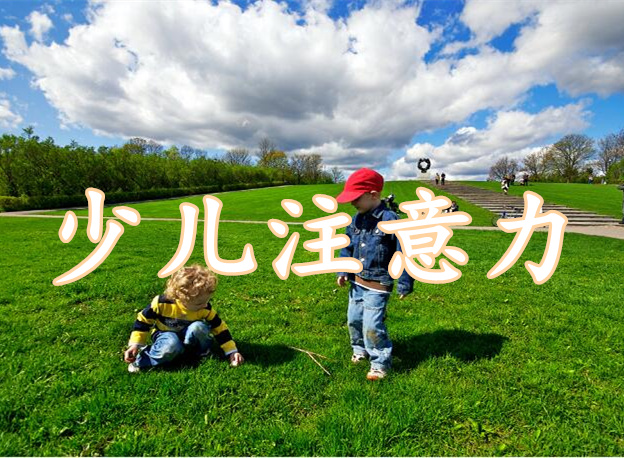 少儿注意力培训班