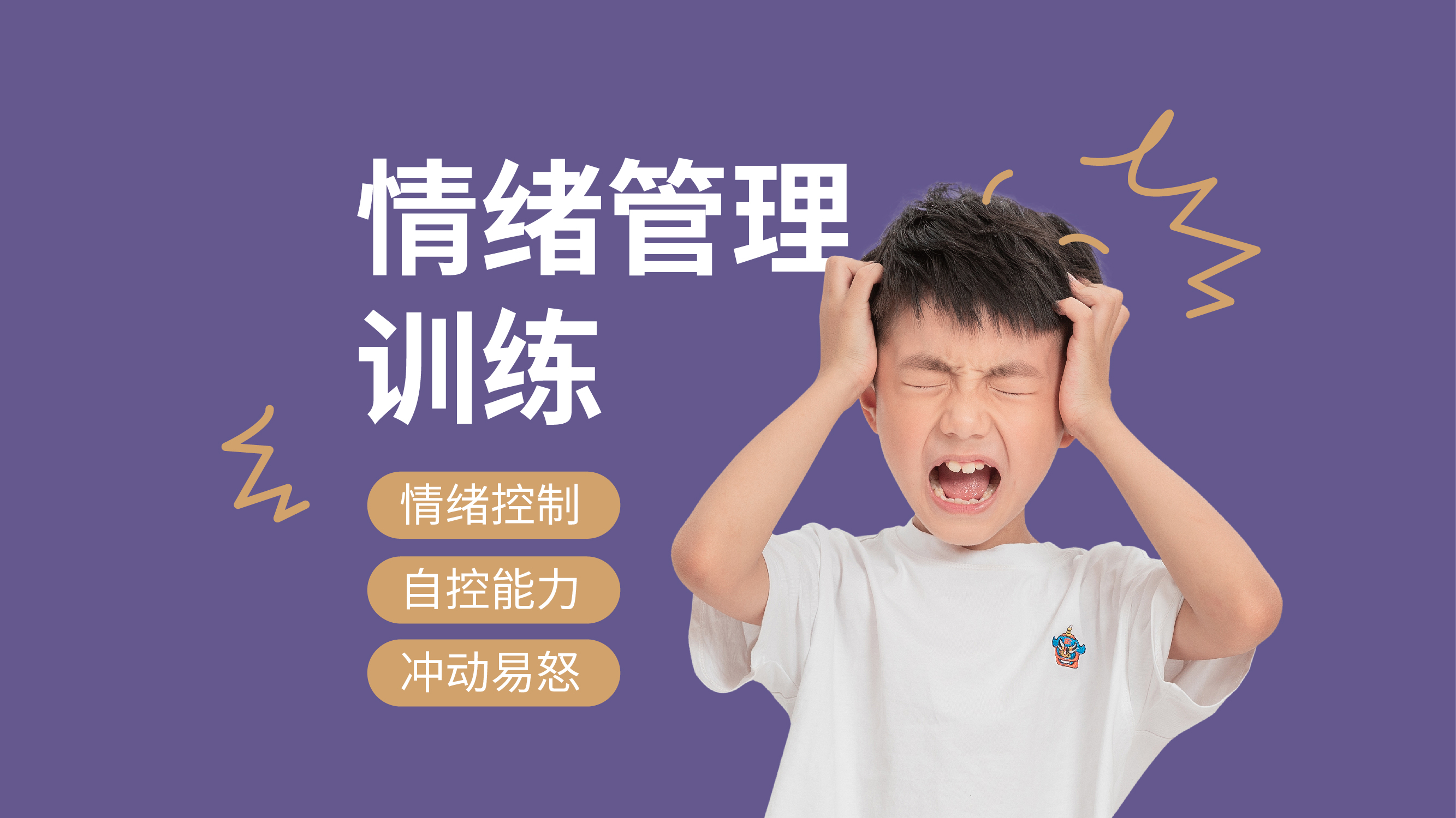 孩子情绪容易失控怎么办