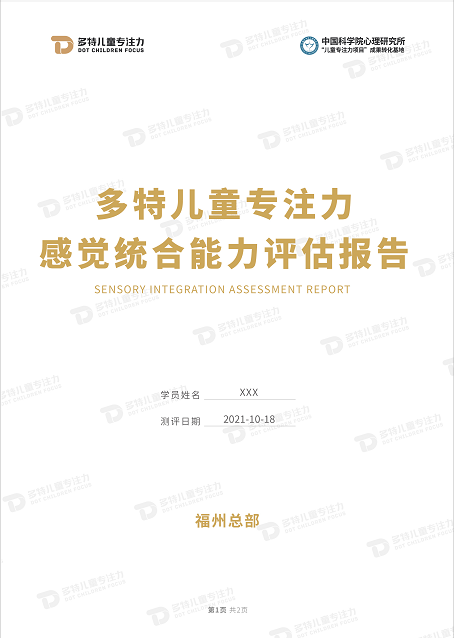 感统测评