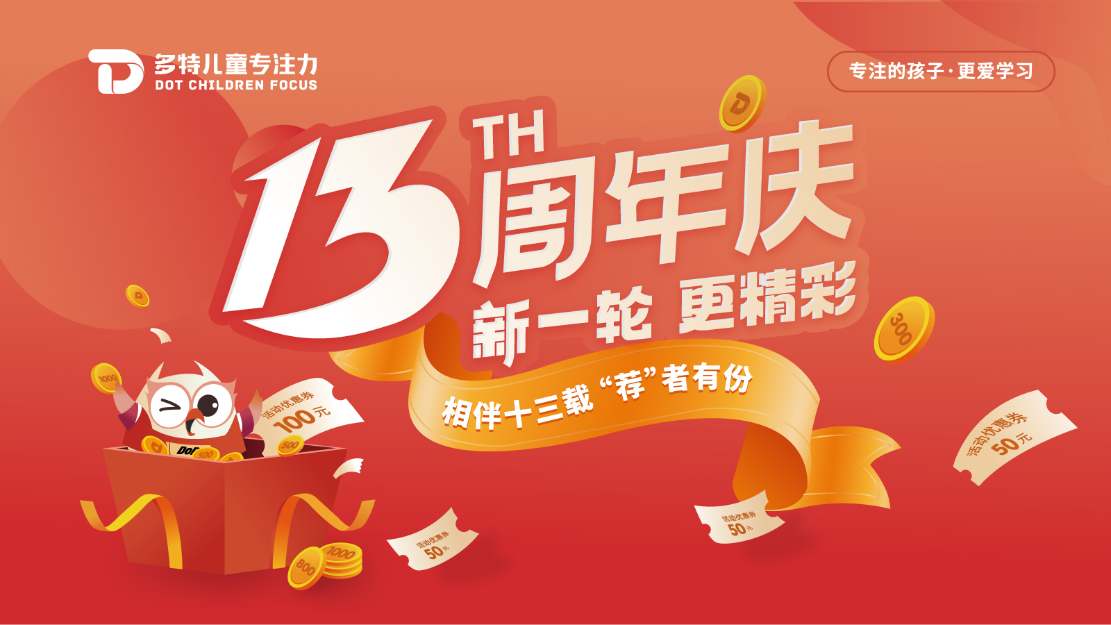 多特13周年庆