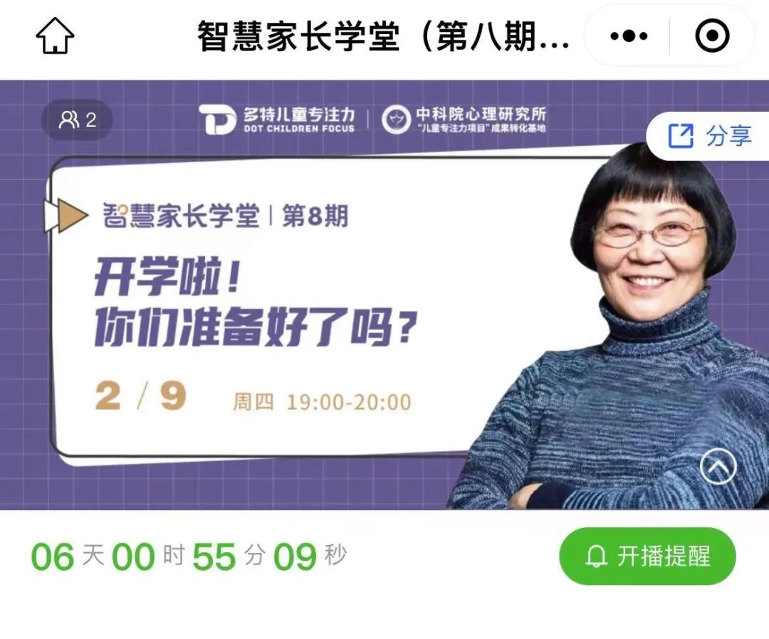 智慧家长学堂
