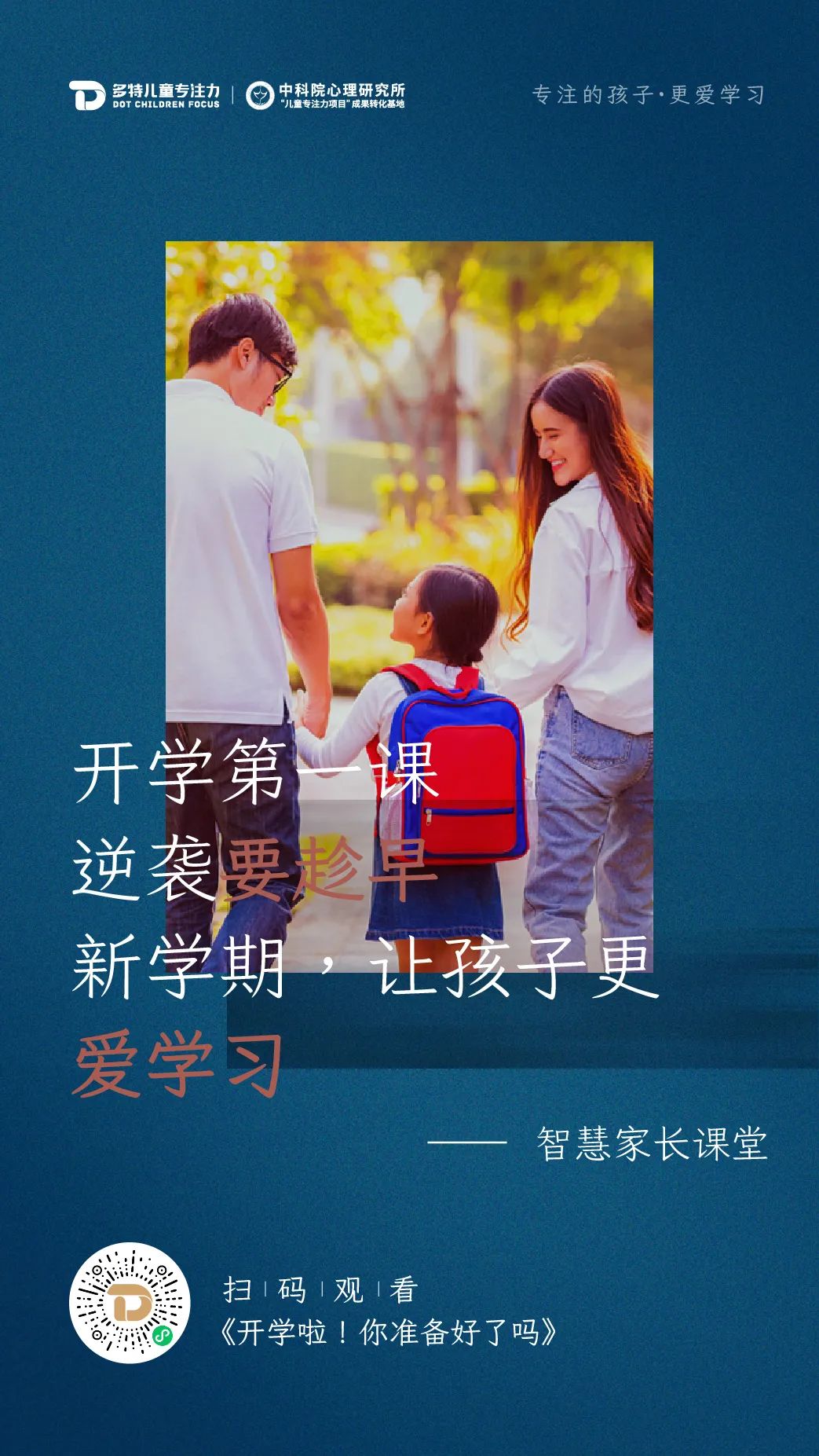 智慧家长学堂
