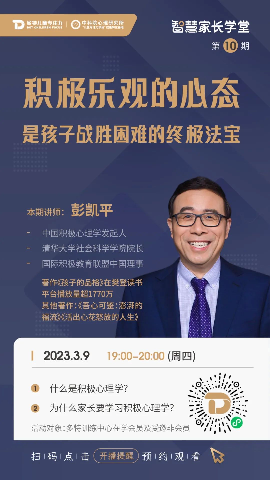 智慧家长学堂
