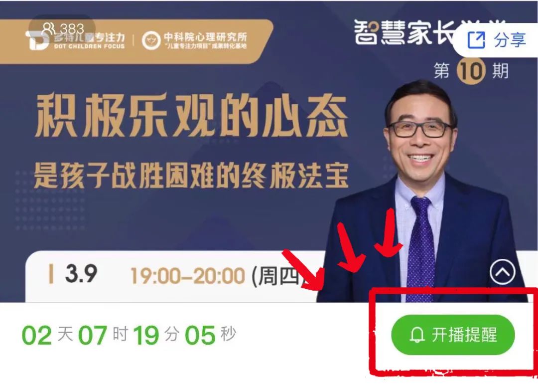 智慧家长学堂