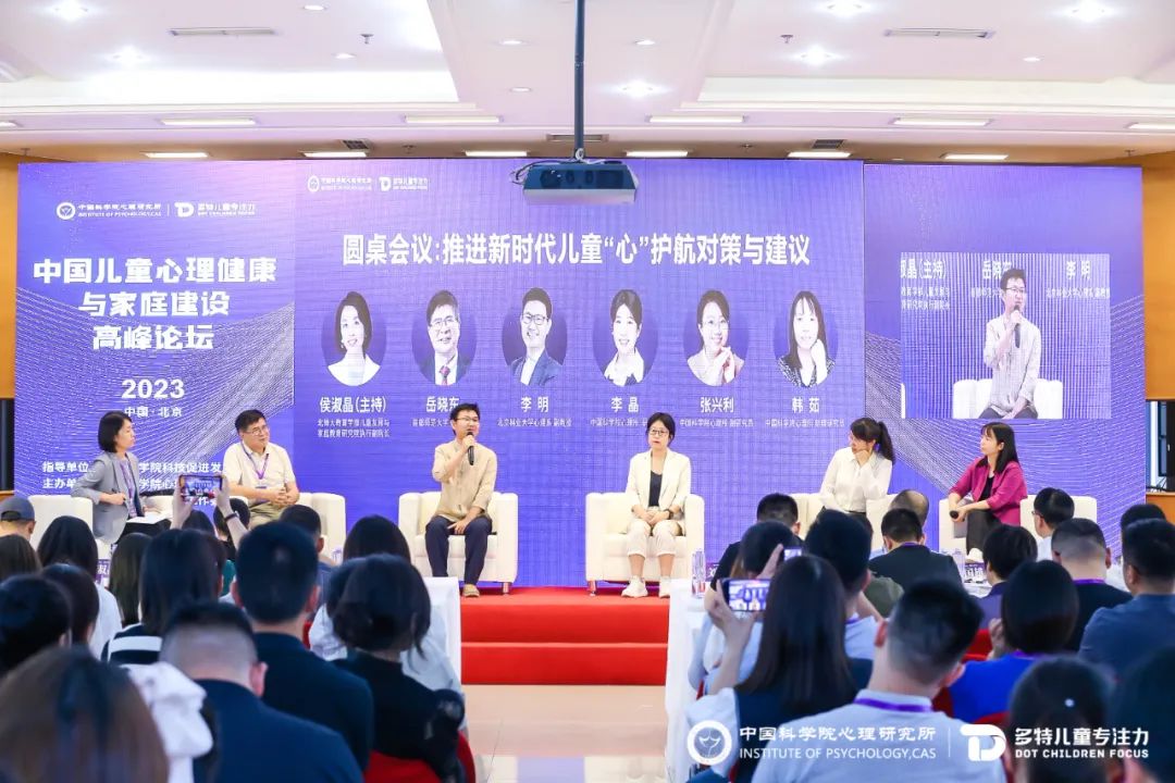 2023中国儿童心理健康与家庭建设高峰论坛现场