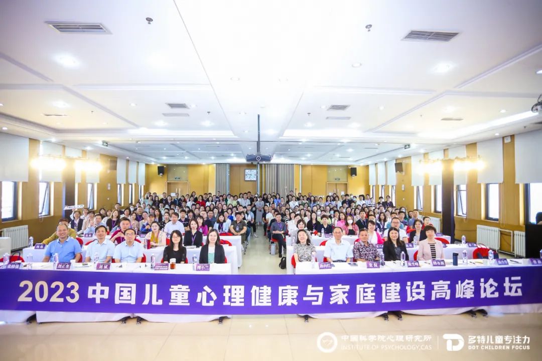 2023中国儿童心理健康与家庭建设高峰论坛现场